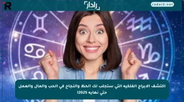 اكتشف الأبراج الفلكية التي ستجلب لك الحظ والنجاح في الحب والمال والعمل حتى نهاية 2025!
